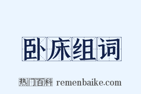 卧床组词是什么意思的图片